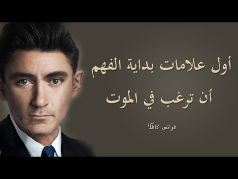 روائع فرانس كافكا | رائد الكتابة الكابوسية