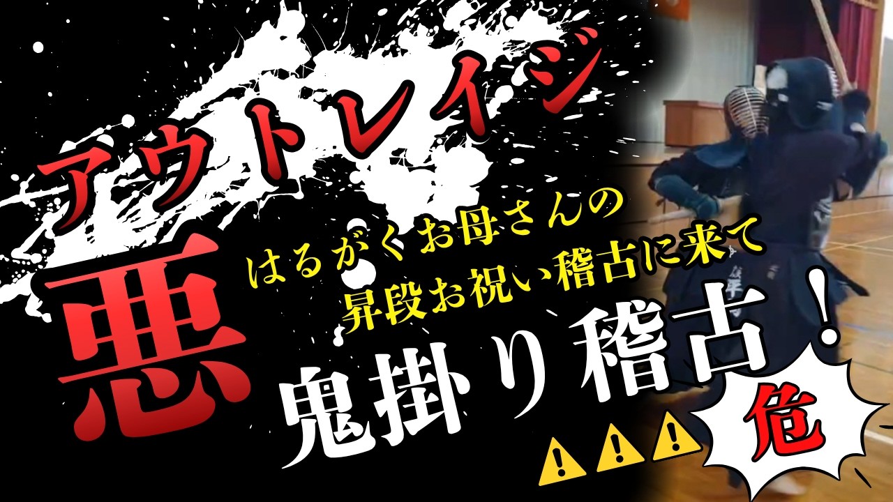 【剣道】鬼掛かり稽古!?お母さんの昇段お祝いに、あの人がやってきた!!!