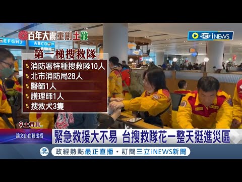 台灣搜救隊抵達重災區! 坍塌8樓高建築尋倖存者 第二梯"台灣英雄"抵達! 90隊員飛抵土耳其│記者 張哲豪 簡鈺霖│【台灣要聞】20230208│三立iNEWS