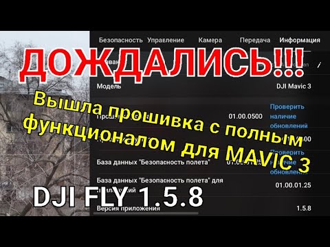 Дождались! Mavic 3 прошивка - 500 с полным функционалом, DJI FLY 1.5.9