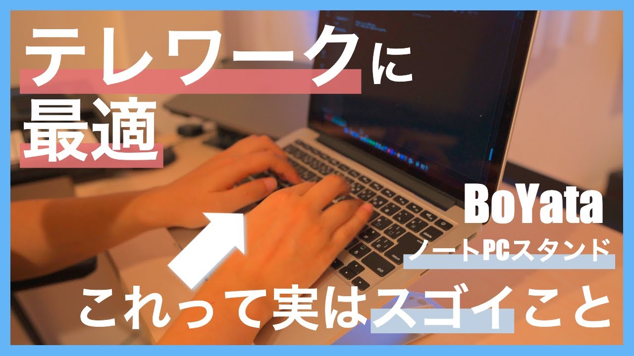 テレワークに最適なノートPCスタンド｜外付けキーボード不要のBoYata 