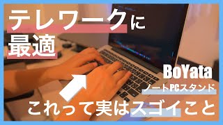 テレワークに最適なノートPCスタンド｜外付けキーボード不要のBoYata 14インチスタンド