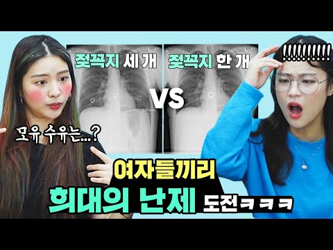 평생 <strong>꼭지</strong> 1개 vs 3개? 난이도 극상ㅋㅋ 여자끼리 풀어보는 &amp;#39;희대의 난제&amp;#39; [걸빌 라이브]