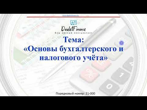 Основы бухгалтерского и налогового учёта (21-000)