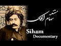 Siham Documentary مستند سهام الملک 
