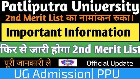 Patliputra University में 2nd Merit List फिर से होगा जारी | Revised 2nd Merit List | PPU UG Course