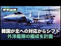 【軍事話題】韓国海軍の対応は、北朝鮮の脅威から近隣諸国への脅威に組み替えている