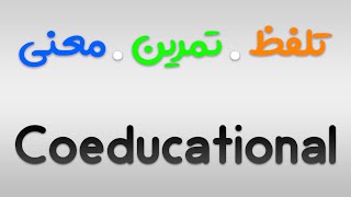 لیست لغات 504 | تمرین ، تلفظ و معنی Coeducational به فارسی