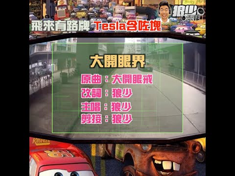 【二創車Cam｜狼少製作】大開眼界｜飛來有路牌 Tesla含咗塊 (原曲：大開眼戒)