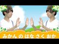 子供向けの歌┃みかんの花咲く丘(子供が喜ぶ 手遊び歌 童謡 人気 幼児 幼稚園 保育園)