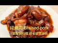 紅燒肉Braised belly pork氣壓鍋料理,節省能源消耗BNO想移民來英國,首先你要學會煮飯!想學煮飯我敎你,不懂做飯沒問題We have English,Chinese subtitles