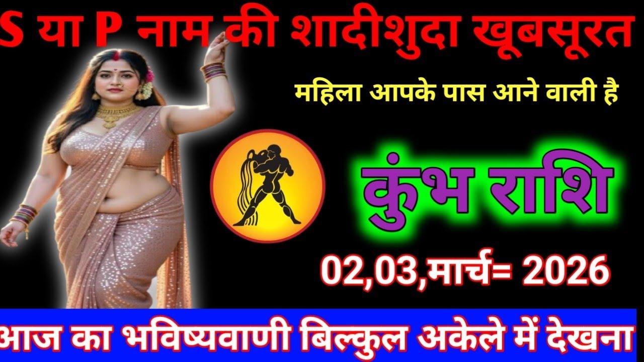 कुम्भ राशि एस या पी नाम की शादीशुदा खूबसूरत महिला आपके पास आने वाली है♥️#aajkarashifal #todayrashif
