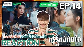 【REACTION】[EP.14] อริรักลิขิตใจ (พากย์ไทย) Fated Hearts [一笑随歌] | iQIYIxมีเรื่องแชร์