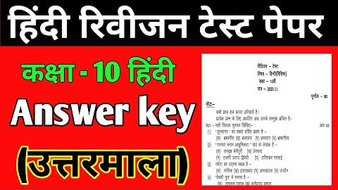 class 10th Hindi revision test answer key||MP Board revision test Hindi class 10th  solution 2020