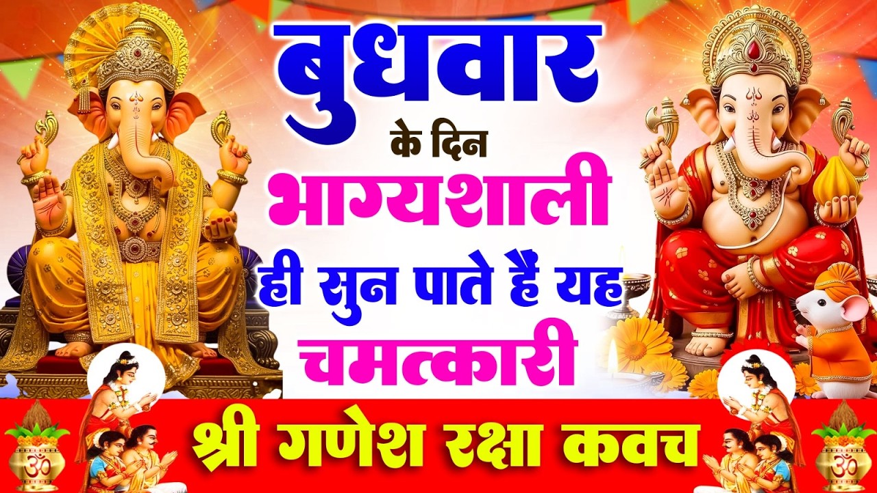 बुधवार के दिन भाग्यशाली ही सुन पाते है ! चमत्कारी श्री गणेश रक्षा कवच | Shree Ganesh Raksha #Kavach