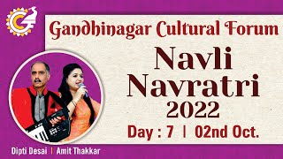 Live | Gandhinagar Cultural Forum Navli Navratri 2022 Garba: Day 7 - Dipti Desai & Amit Thakkar screenshot 4