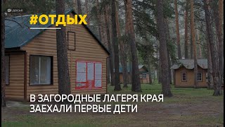 Детский загородный лагерь под Барнаулом принял первых отдыхающих