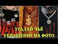 УГАДАЙ, ЧЬЁ УКРАШЕНИЕ ПО ФОТО ЗА 10 СЕКУНД/MORGENSHTERN, МИЛОХИН, КОКА, КРИД, MARLOW, ЭЛДЖЕЙ /ВИДЕО