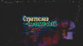 Стратослав