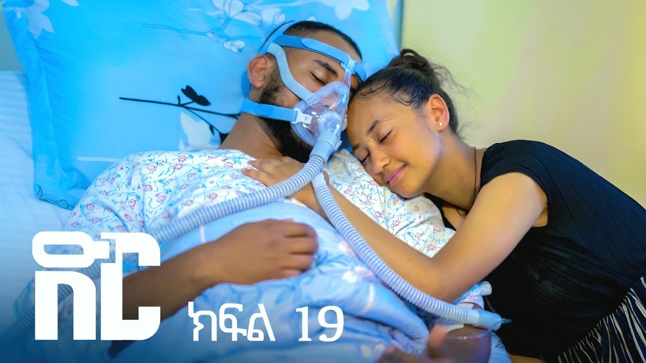 ድር ክፍል አስራ ዘጠኝ | DIR Drama part 19