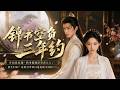 💥【FULL】《锦书空负三年约》#ai短劇 #推薦 #短劇 #星河劇場