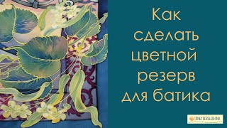 видео: Как сделать цветной резерв для холодного батика #батик #холодныйбатик #платокбатик #росписьшелка картинка: Как сделать цветной резерв для холодного батика #батик #холодныйбатик #платокбатик #росписьшелка
