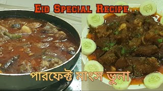 How to Make Beef Curry Recipe // Mangsho Ranna Recipe // পারফেক্ট গরুর মাংস রান্নার রেসিপি।