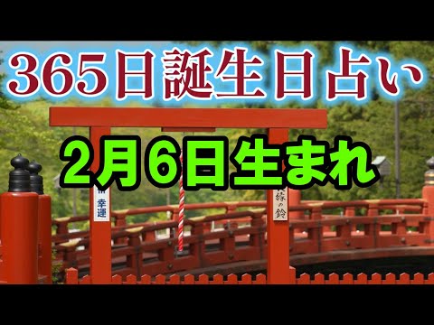 【2月6日生まれ】【365日誕生日占い】２月6日生まれの性格、運勢、金運、恋愛運、健康運