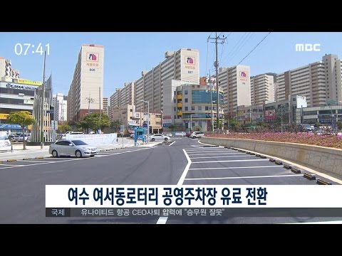 여수 여서동로터리 공영주차장 유료 전환 (170413목/뉴스투데이)
