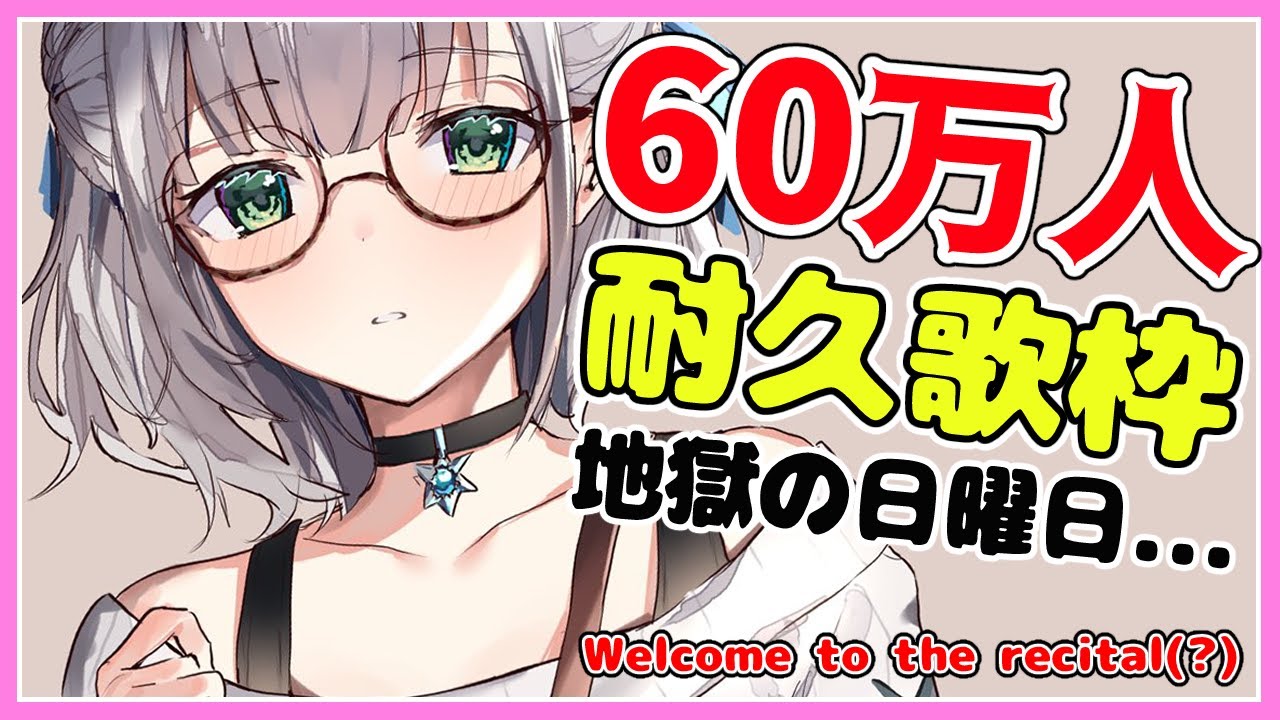 【耐久歌枠】60万人目指して耐久歌枠🔥団長の歌で団員さん増えるのかな？...(恐怖)【白銀ノエル/ホロライブ】