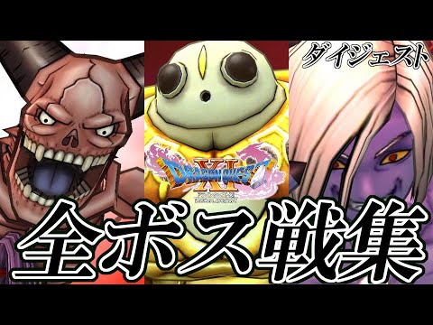 3ds Dq11 ドラゴンクエストxi 過ぎ去りし時を求めて Hd 全ボス戦集 ダイジェスト版 Youtube