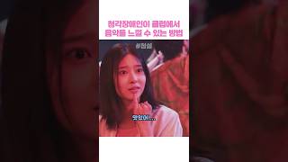 청각장애인이 클럽에서 음악을 느낄 수 있는 방법