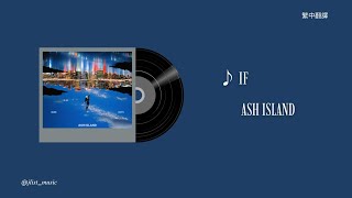 IF - ASH ISLAND | 中文翻譯