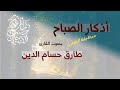 أذكار الصباح الوظيفة الصغرى طارق حسام الدين 
