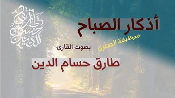 أذكار الصباح - الوظيفة الصغرى | طارق حسام الدين