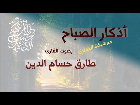 أذكار الصباح الوظيفة الصغرى طارق حسام الدين