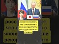 Свежие новости #россия #япония #новости #дипломатия #политика #кризис #news #геополитика #мир