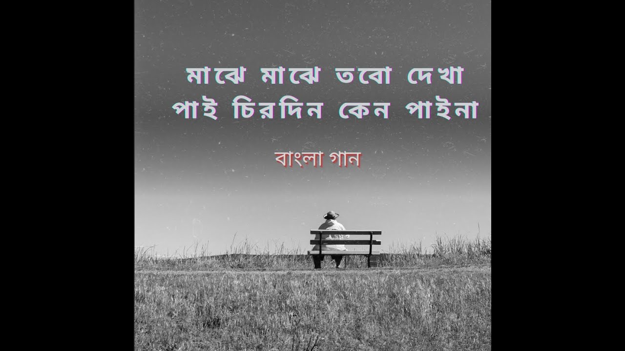 maje maje tobo dekha pai bangla song YouTube