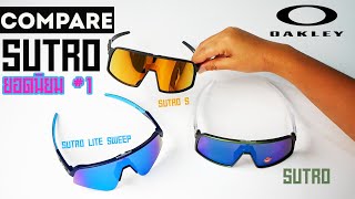 Compare : เลือกแว่น Oakley Sutro ให้เข้ากับตัวเอง แล้วแต่ละรุ่นต่างกันยังไง