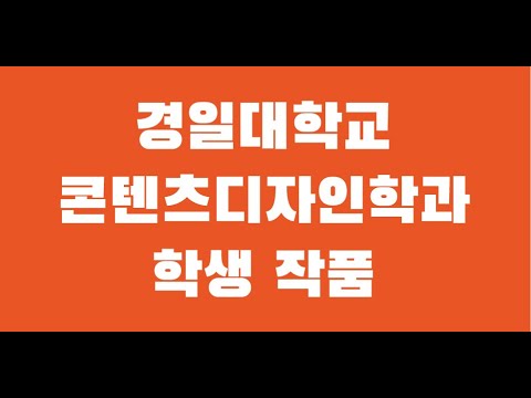 2023 Content Design : 학생 작품 영상