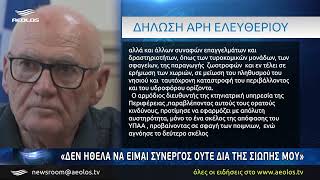 Άρης Ελευθερίου: «Η παραίτησή μου είχε σχέση με τις αποφάσεις της Κτηνιατρικής Υπηρεσίας»