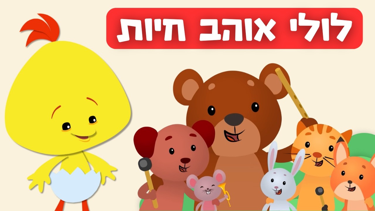 לולי אוהב חיות - גורגורים, משי וצמר, טופי וחברים - פרקים מלאים ברצף ...