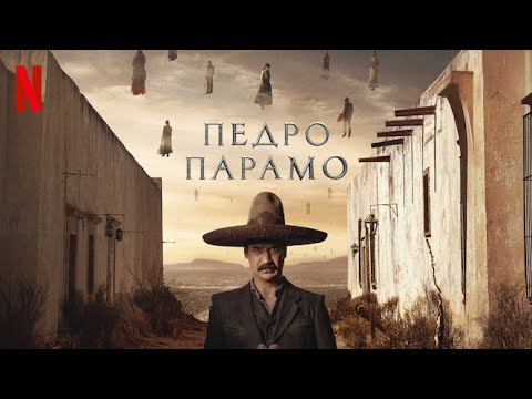 Педро Парамо - русский тизер-трейлер (субтитры) | фильм 2024 | Netflix