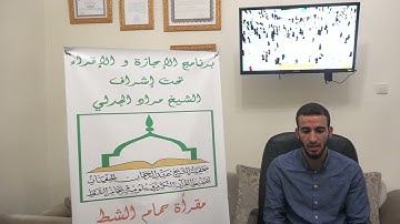 تسميع الحزب الثالث من سورة البقرة للطالب أيمن الحفيان على الشيخ مراد جدلي
