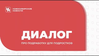 Работа летом: какие вакансии есть для новосибирских подростков