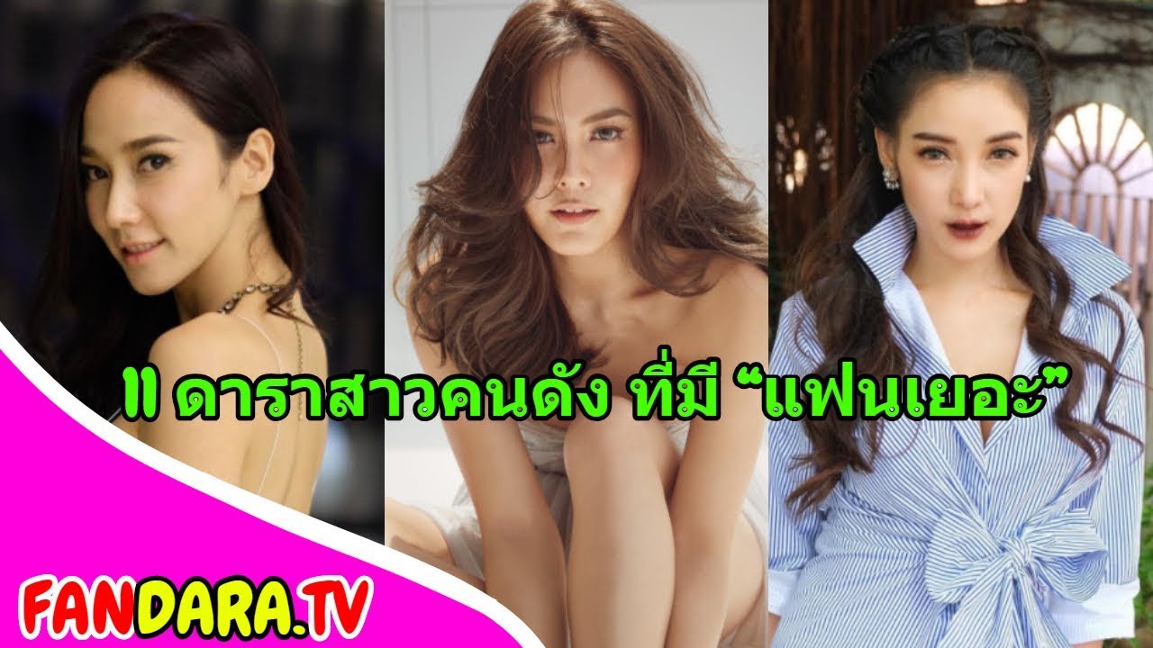11 ดาราสาวคนดัง ที่มี “แฟนเยอะ” แต่ละคน ระดับตัวแม่ของวงการทั้งนั้น ใครเยอะสุด?