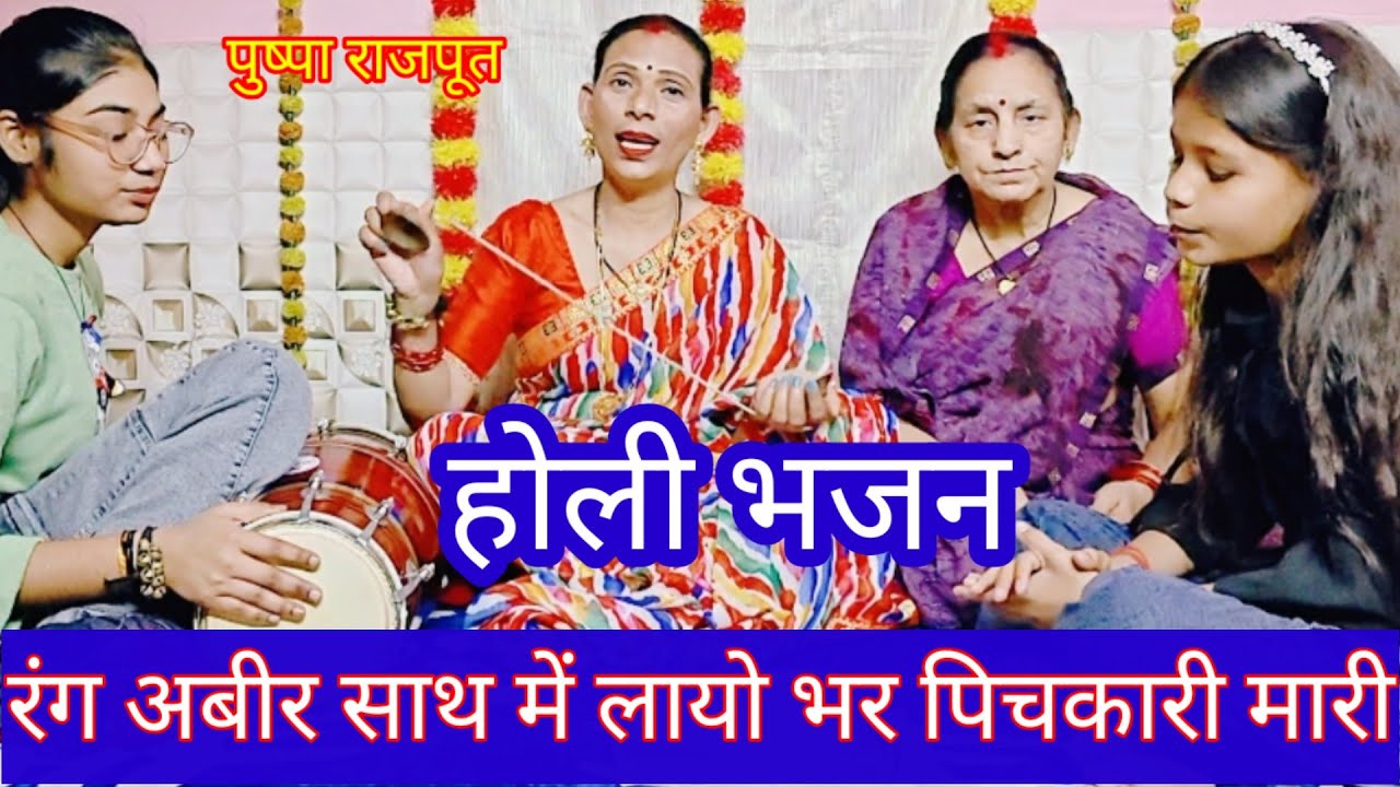 बड़े ही सुंदर भाव के साथ🫟 होली भजन, ओ बहना रंग डार गयो बनवारी#holi #bhajan #trending #vairalvideo 