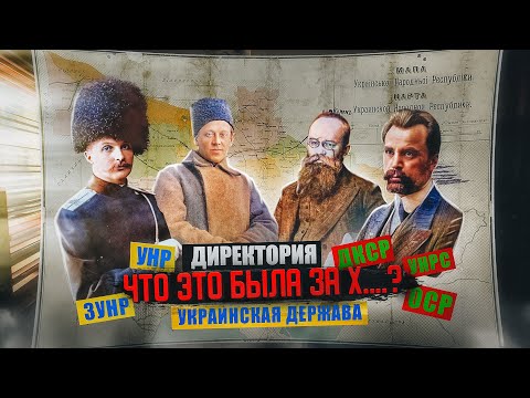 Видео: Фалшиви украински държави по време на Гражданската война. Част 1