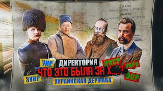 Украинская Народная Республика и прочие бутафорские государства (УНР, ЗУНР, Директория, ДКСР и т.д.)