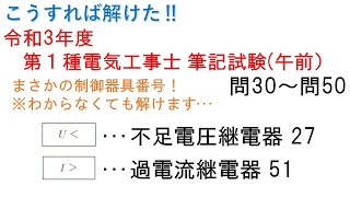 【こうすれば解けた！R3年度 第１種電気工事士筆記試験】午前 問30～問50